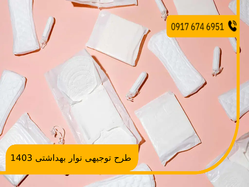 طرح توجیهی نوار بهداشتی 1403