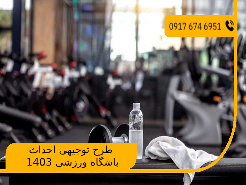 طرح توجیهی احداث باشگاه ورزشی 1403