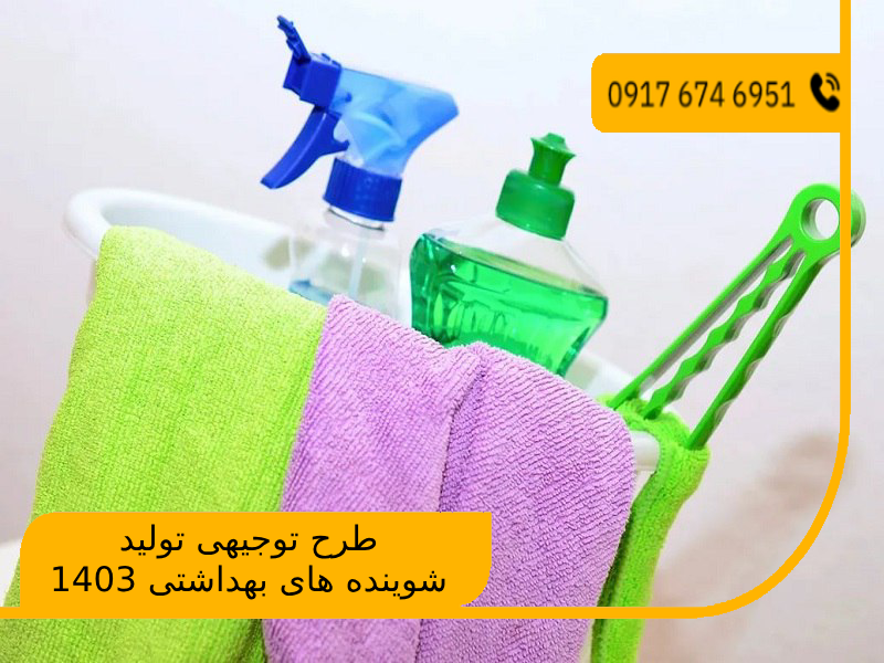 طرح توجیهی تولید شوینده های بهداشتی 1403