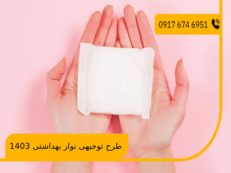 طرح توجیهی نوار بهداشتی 1403