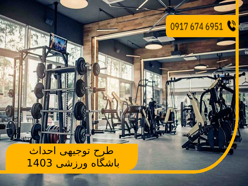 طرح توجیهی احداث باشگاه ورزشی 1403