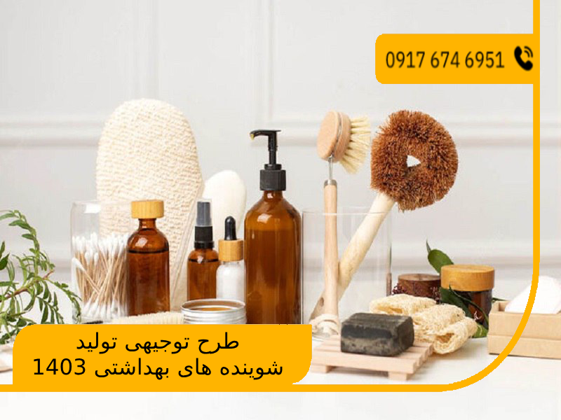 طرح توجیهی تولید شوینده های بهداشتی 1403