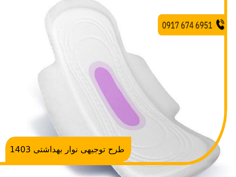 طرح توجیهی نوار بهداشتی 1403