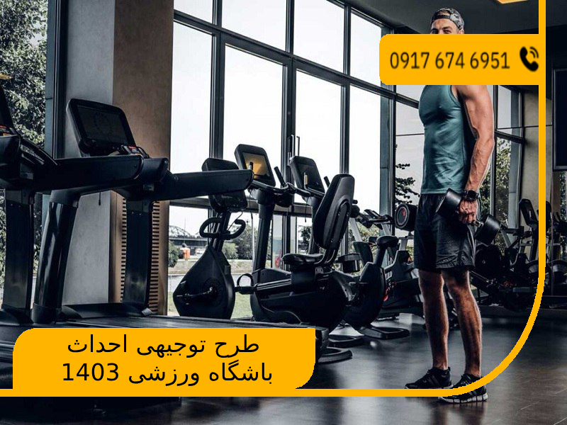 طرح توجیهی احداث باشگاه ورزشی 1403