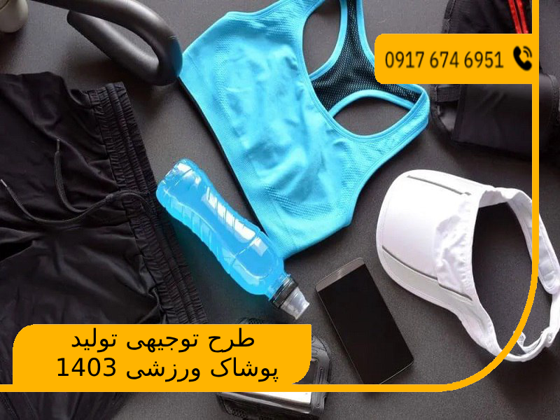 طرح توجیهی تولید پوشاک ورزشی 1403