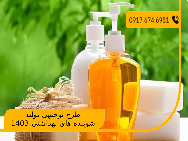 طرح توجیهی تولید شوینده های بهداشتی 1403