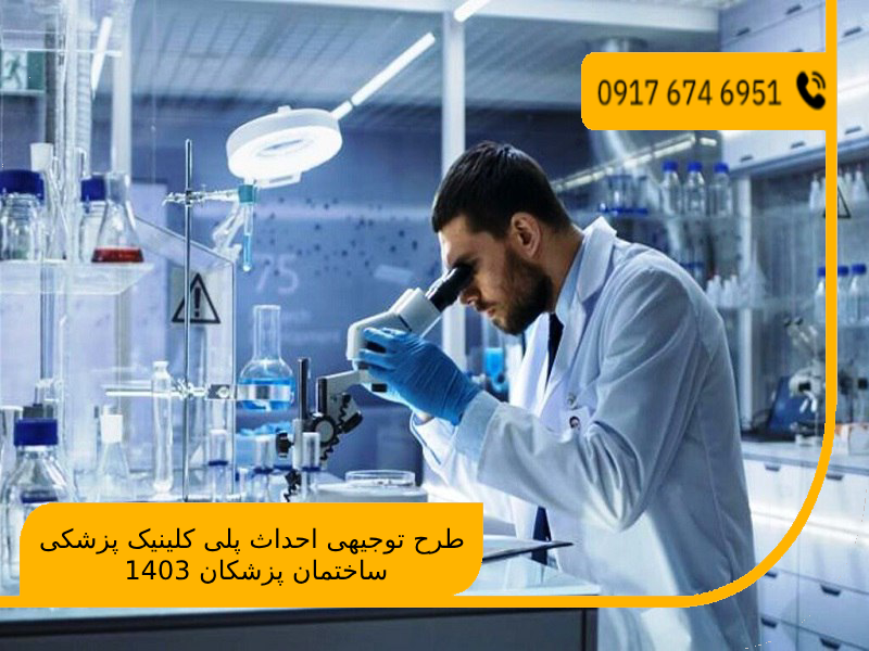 طرح توجیهی احداث پلی کلینیک پزشکی –ساختمان پزشکان 1403