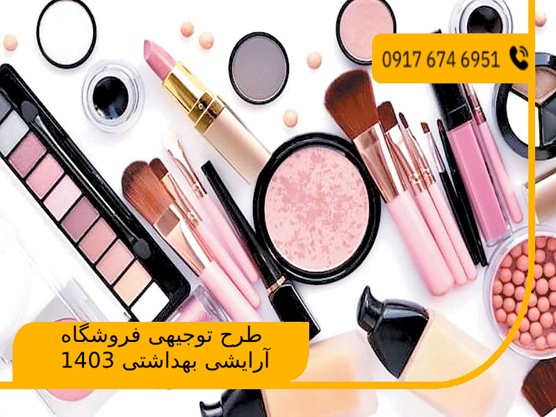 طرح توجیهی فروشگاه آرایشی بهداشتی 1403