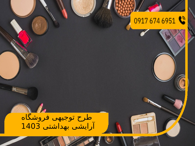 طرح توجیهی فروشگاه آرایشی بهداشتی 1403