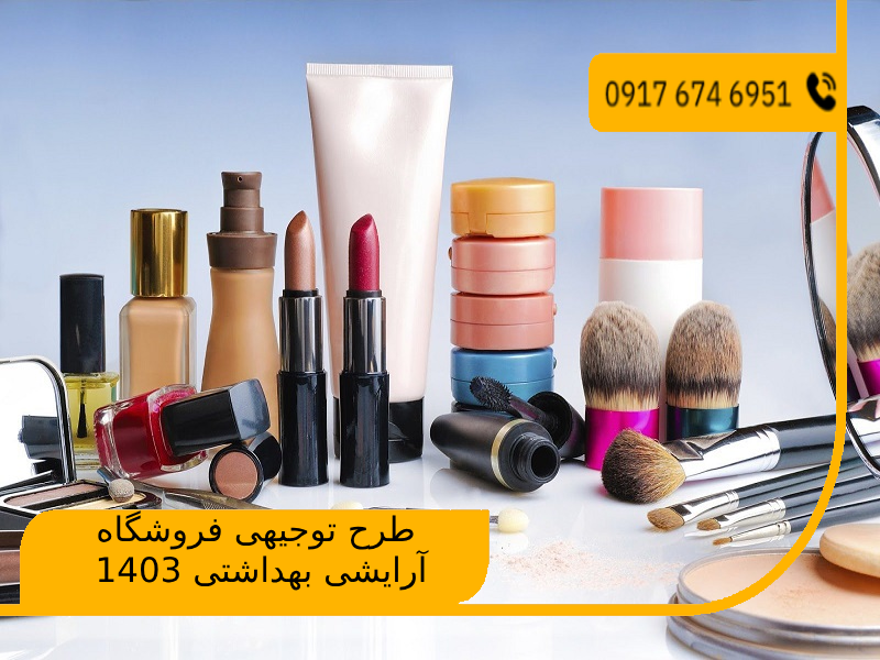 طرح توجیهی فروشگاه آرایشی بهداشتی 1403