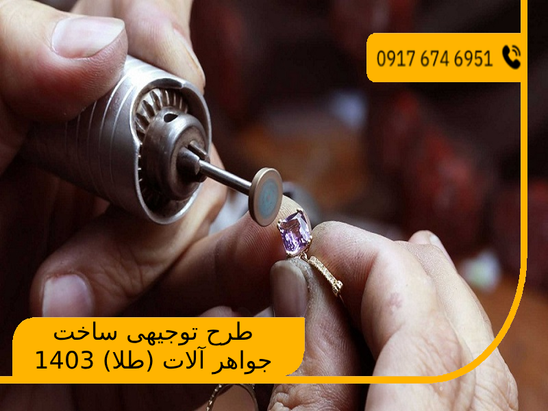 طرح توجیهی ساخت جواهر آلات (طلا) 1403 