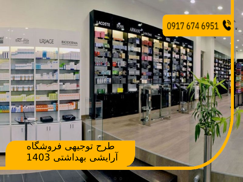 طرح توجیهی فروشگاه آرایشی بهداشتی 1403