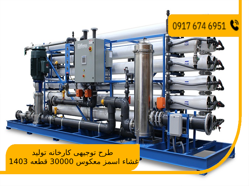 طرح توجیهی کارخانه تولید غشاء اسمز معکوس 30000 قطعه 1403