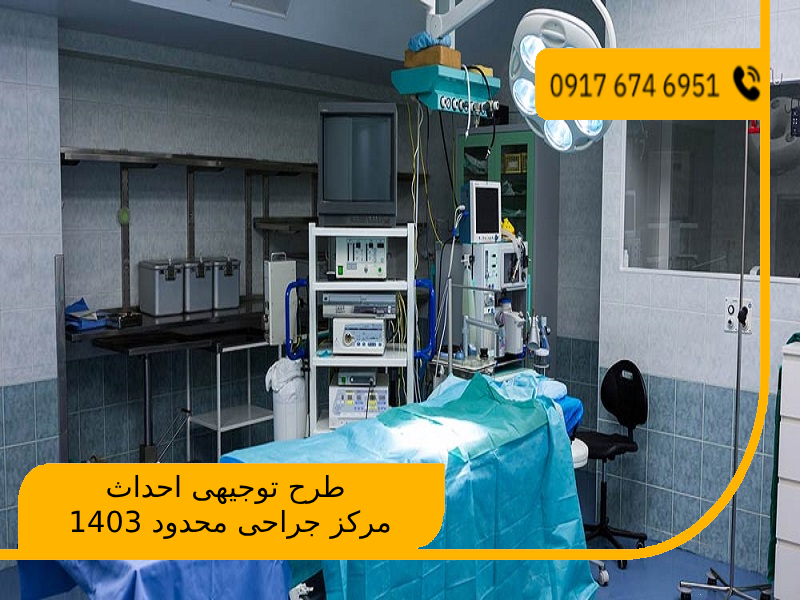 طرح توجیهی احداث مرکز جراحی محدود 1403